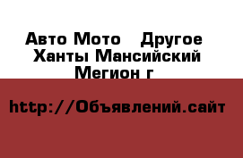 Авто Мото - Другое. Ханты-Мансийский,Мегион г.